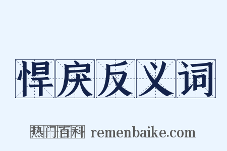 悍戾反义词是什么意思的图片